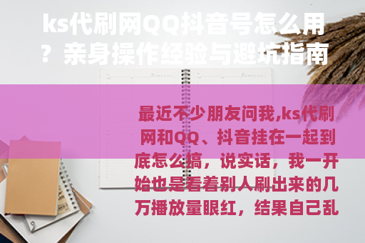 ks代刷网QQ抖音号怎么用？亲身操作经验与避坑指南