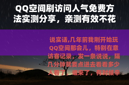 QQ空间刷访问人气免费方法实测分享，亲测有效不花钱