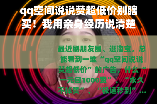 qq空间说说赞超低价别瞎买！我用亲身经历说清楚