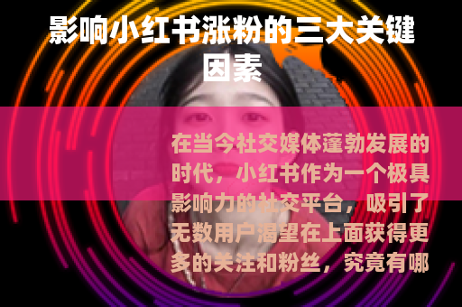 影响小红书涨粉的三大关键因素