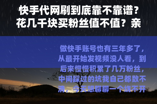 快手代网刷到底靠不靠谱？花几千块买粉丝值不值？亲身经历告诉你
