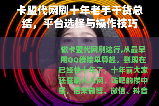 卡盟代网刷十年老手干货总结，平台选择与操作技巧