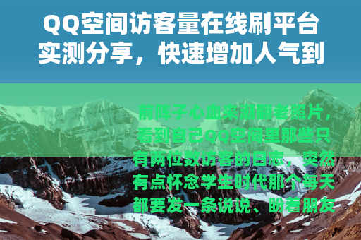 QQ空间访客量在线刷平台实测分享，快速增加人气到底行不行？