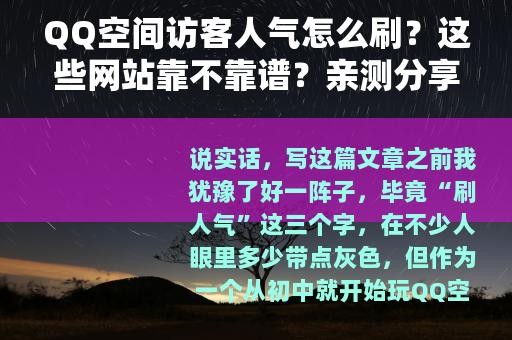 QQ空间访客人气怎么刷？这些网站靠不靠谱？亲测分享