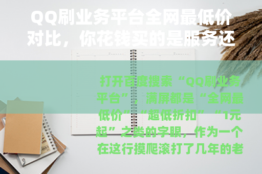 QQ刷业务平台全网最低价对比，你花钱买的是服务还是泡沫？