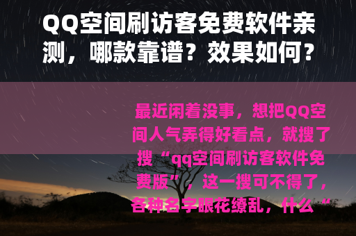 QQ空间刷访客免费软件亲测，哪款靠谱？效果如何？