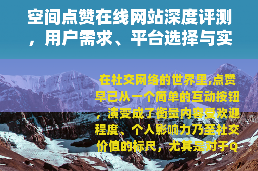 空间点赞在线网站深度评测，用户需求、平台选择与实用指南