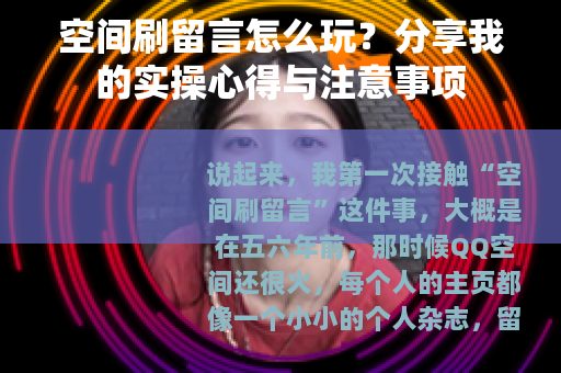 空间刷留言怎么玩？分享我的实操心得与注意事项