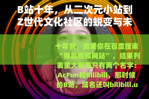 B站十年，从二次元小站到Z世代文化社区的蜕变与未来