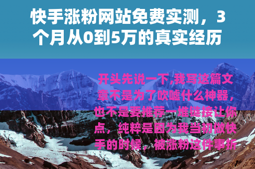 快手涨粉网站免费实测，3个月从0到5万的真实经历