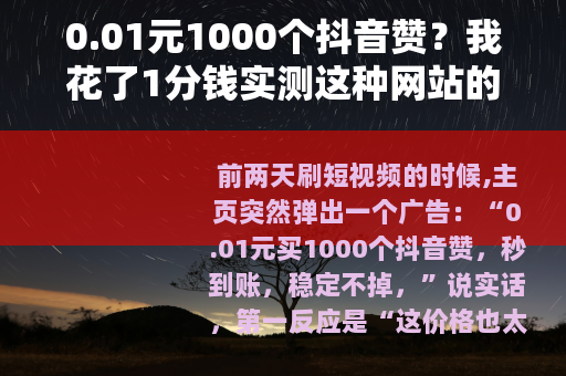 0.01元1000个抖音赞？我花了1分钱实测这种网站的真实体验