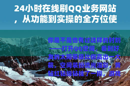 24小时在线刷QQ业务网站，从功能到实操的全方位使用心得