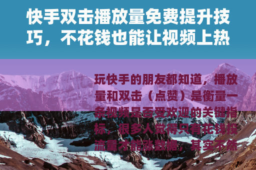 快手双击播放量免费提升技巧，不花钱也能让视频上热门