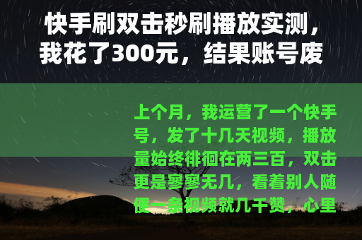 快手刷双击秒刷播放实测，我花了300元，结果账号废了