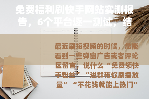 免费福利刷快手网站实测报告，6个平台逐一测试，结果出乎意料