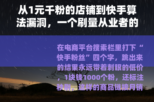 从1元千粉的店铺到快手算法漏洞，一个刷量从业者的多年观察