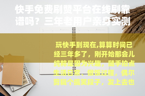 快手免费刷赞平台在线刷靠谱吗?三年老用户亲身实测与避坑经验分享 快手免费刷赞平台在线刷靠谱吗?三年老用户亲身实测与避坑经验分享