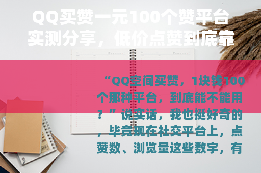 QQ买赞一元100个赞平台实测分享，低价点赞到底靠不靠谱？