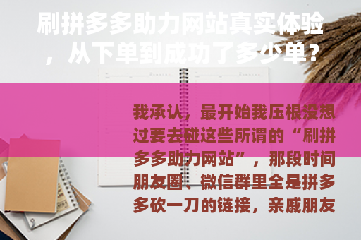 刷拼多多助力网站真实体验，从下单到成功了多少单？
