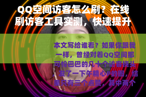 QQ空间访客怎么刷？在线刷访客工具实测，快速提升人气方法