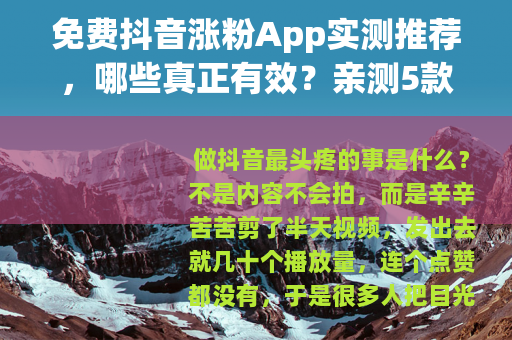 免费抖音涨粉App实测推荐，哪些真正有效？亲测5款告诉你结果