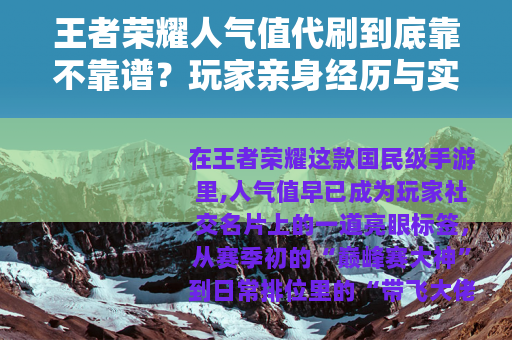 王者荣耀人气值代刷到底靠不靠谱？玩家亲身经历与实用指南