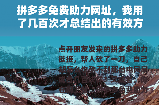 拼多多免费助力网址，我用了几百次才总结出的有效方法