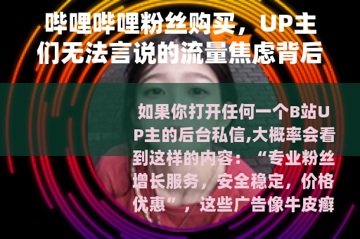哔哩哔哩粉丝购买，UP主们无法言说的流量焦虑背后藏着什么