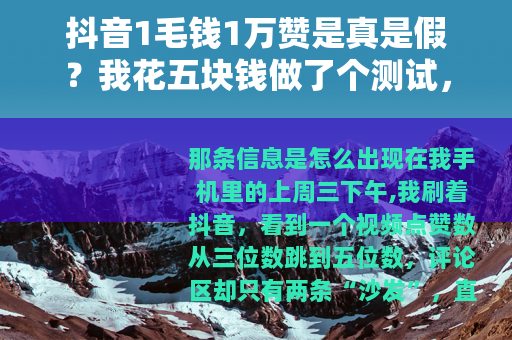 抖音1毛钱1万赞是真是假？我花五块钱做了个测试，结果出乎意料