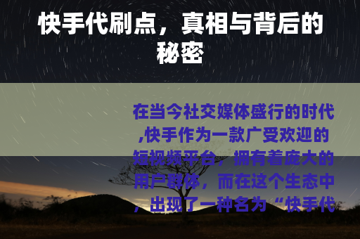 快手代刷点，真相与背后的秘密