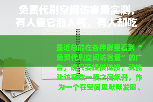 免费代刷空间访客量实测，有人靠它涨人气，有人却吃了哑巴亏