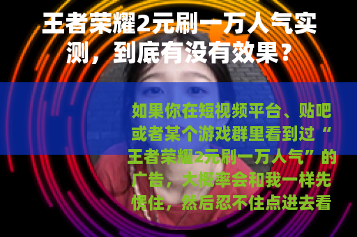 王者荣耀2元刷一万人气实测,到底有没有效果? 王者荣耀2元刷一万人气实测,到底有没有效果?