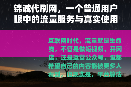 锦诚代刷网，一个普通用户眼中的流量服务与真实使用体验