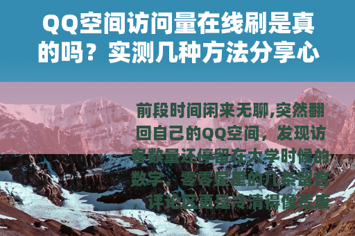 QQ空间访问量在线刷是真的吗？实测几种方法分享心得
