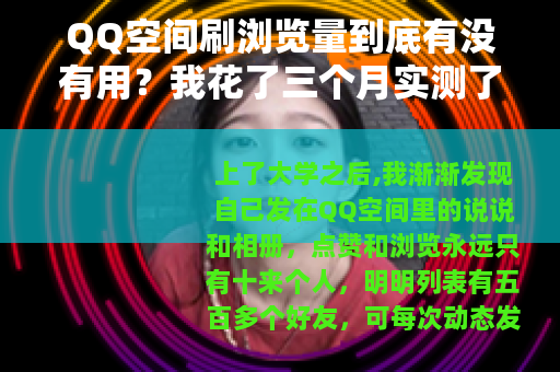 QQ空间刷浏览量到底有没有用？我花了三个月实测了所有方法
