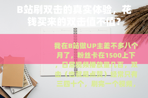B站刷双击的真实体验，花钱买来的双击值不值？