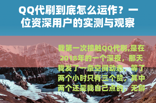 QQ代刷到底怎么运作？一位资深用户的实测与观察