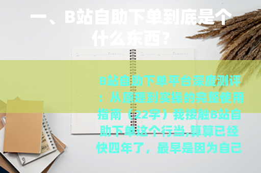 一、B站自助下单到底是个什么东西？