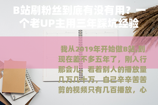 B站刷粉丝到底有没有用？一个老UP主用三年踩坑经验告诉你真相