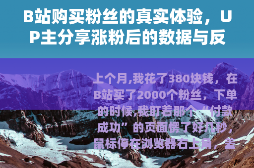 B站购买粉丝的真实体验，UP主分享涨粉后的数据与反思