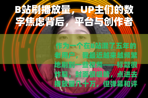 B站刷播放量，UP主们的数字焦虑背后，平台与创作者如何博弈