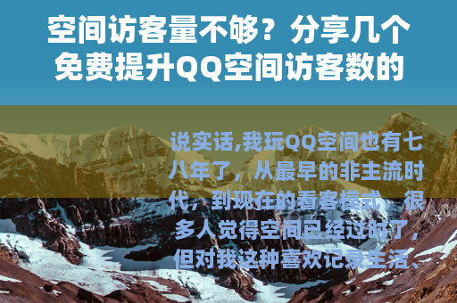 空间访客量不够？分享几个免费提升QQ空间访客数的实用方法