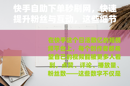 快手自助下单秒刷网，快速提升粉丝与互动，这些细节你该知道