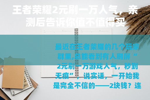 王者荣耀2元刷一万人气，亲测后告诉你值不值得买