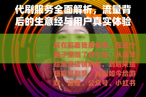 代刷服务全面解析，流量背后的生意经与用户真实体验分享