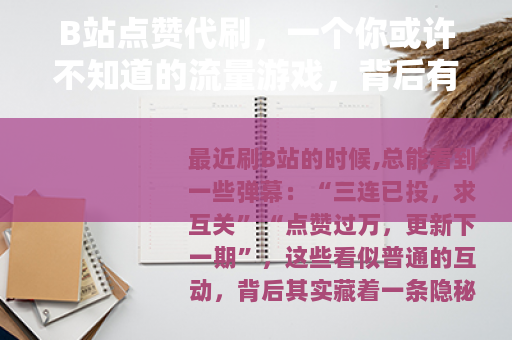 B站点赞代刷，一个你或许不知道的流量游戏，背后有哪些门道？