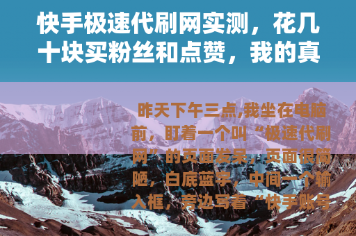 快手极速代刷网实测，花几十块买粉丝和点赞，我的真实体验与教训