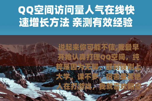 QQ空间访问量人气在线快速增长方法 亲测有效经验总结