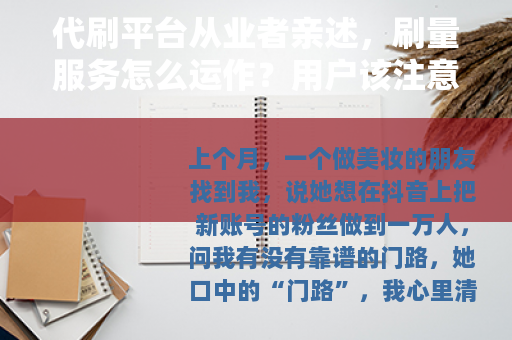代刷平台从业者亲述，刷量服务怎么运作？用户该注意哪些事？