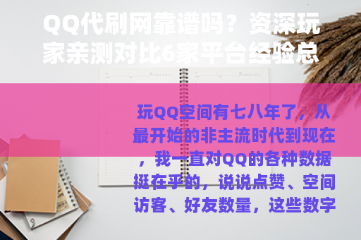 QQ代刷网靠谱吗？资深玩家亲测对比6家平台经验总结
